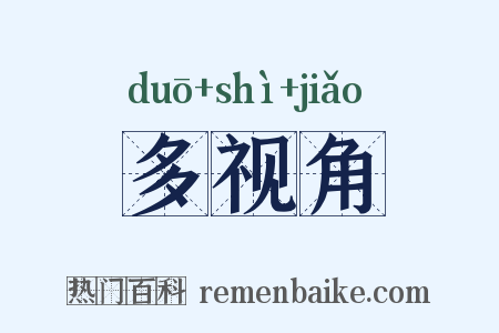 多视角是什么意思的图片
